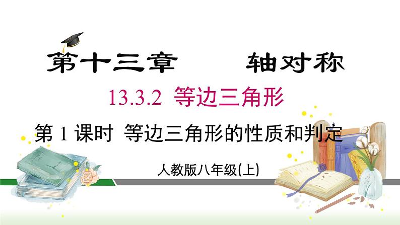 人教版八年级数学上册课件 13.3.2 第1课时 等边三角形的性质和判定01