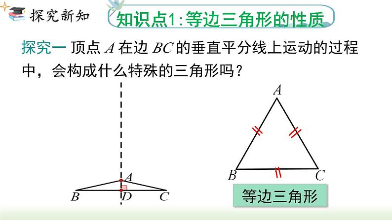 人教版八年级数学上册课件 13.3.2 第1课时 等边三角形的性质和判定03