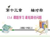 人教版八年级数学上册课件 13.4 课题学习 最短路径问题