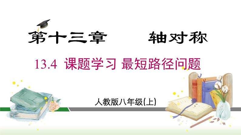 人教版八年级数学上册课件 13.4 课题学习 最短路径问题第1页