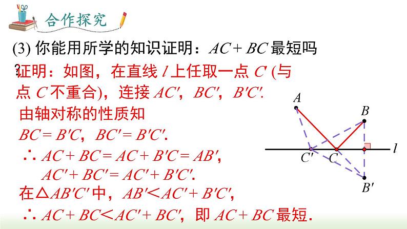 人教版八年级数学上册课件 13.4 课题学习 最短路径问题第7页