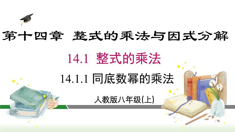 人教版八年级数学上册课件 14.1.1 同底数幂的乘法第1页