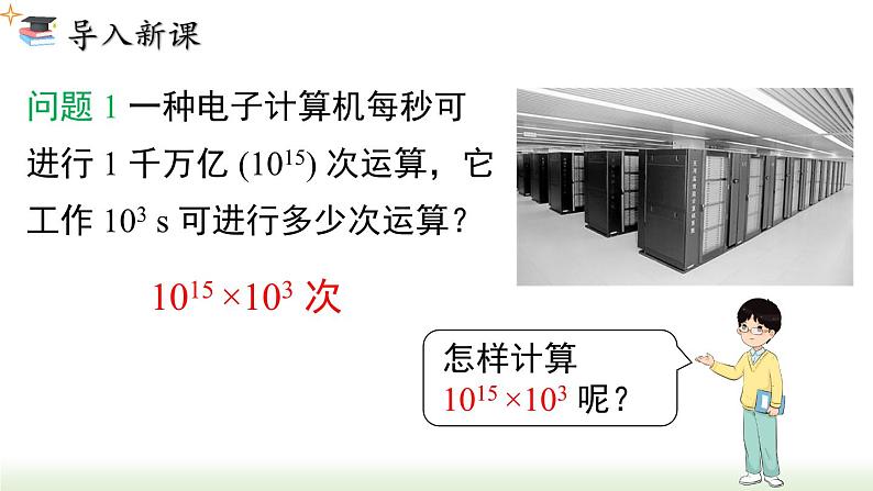 人教版八年级数学上册课件 14.1.1 同底数幂的乘法第2页