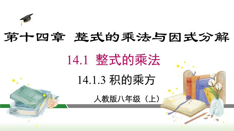 人教版八年级数学上册课件 14.1.3 积的乘方第1页