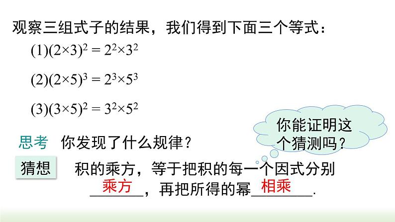 人教版八年级数学上册课件 14.1.3 积的乘方第5页