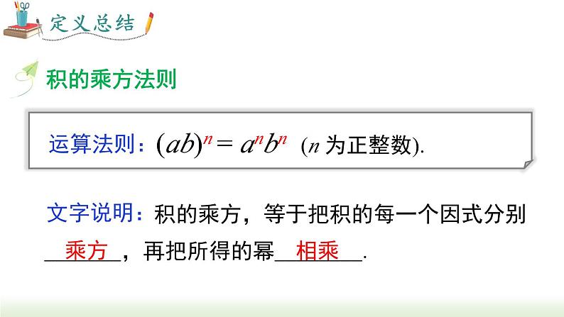 人教版八年级数学上册课件 14.1.3 积的乘方第7页