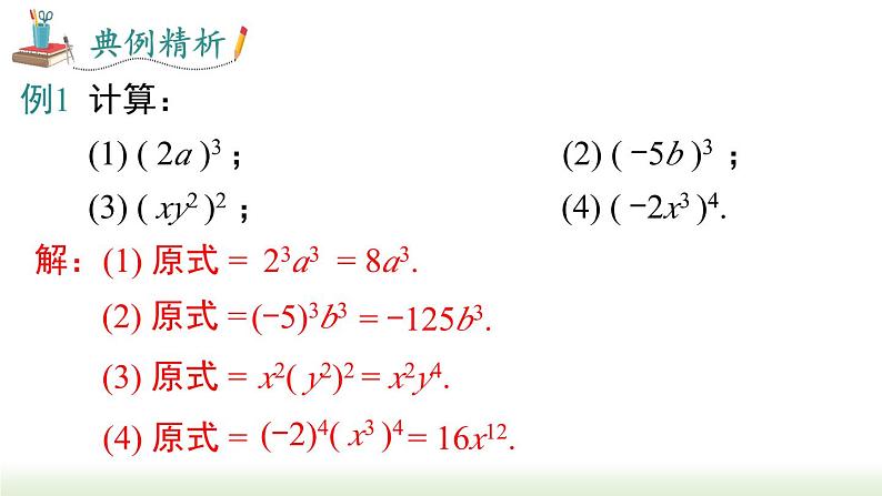 人教版八年级数学上册课件 14.1.3 积的乘方第8页