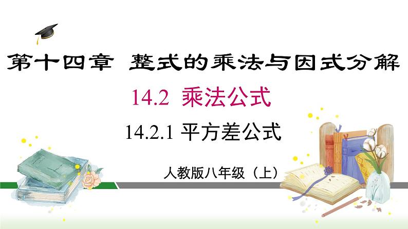 人教版八年级数学上册课件 14.2.1 平方差公式01