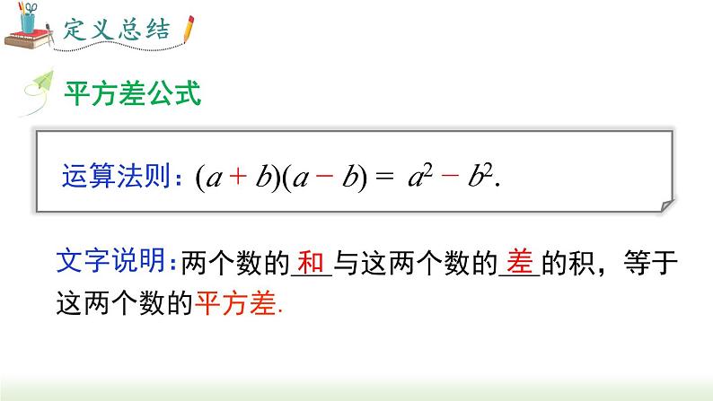 人教版八年级数学上册课件 14.2.1 平方差公式05