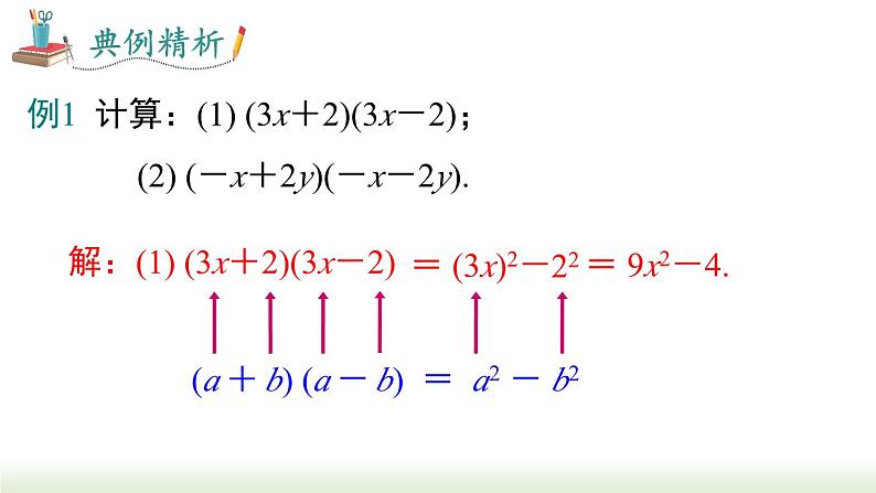 人教版八年级数学上册课件 14.2.1 平方差公式07