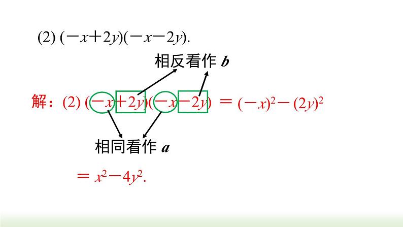 人教版八年级数学上册课件 14.2.1 平方差公式08