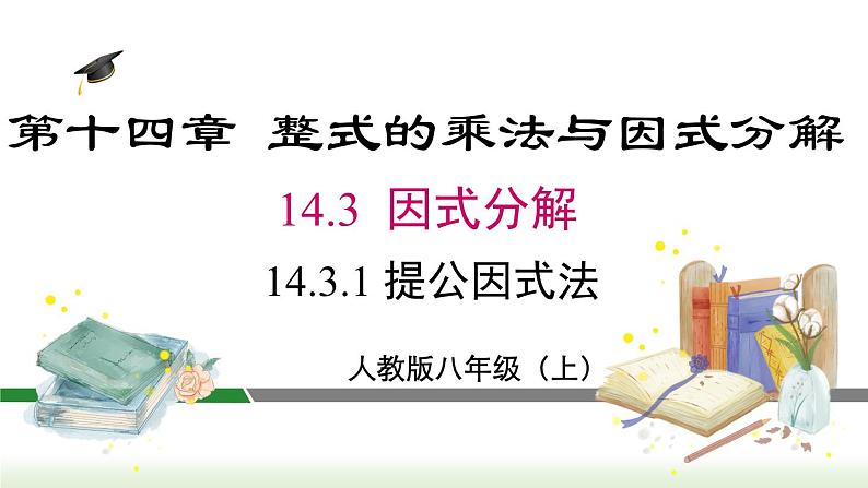 人教版八年级数学上册课件 14.3.1 提公因式法01