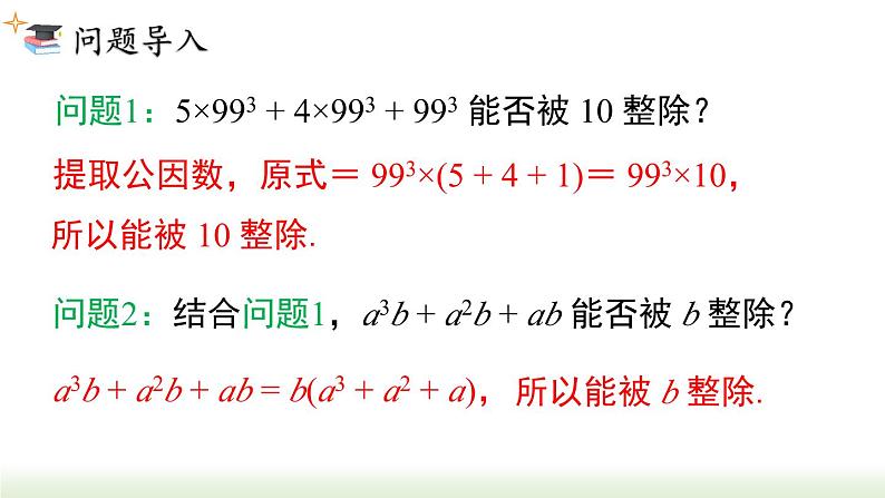 人教版八年级数学上册课件 14.3.1 提公因式法02