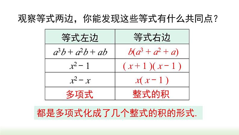 人教版八年级数学上册课件 14.3.1 提公因式法04
