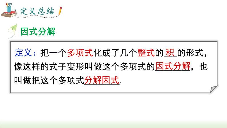 人教版八年级数学上册课件 14.3.1 提公因式法05