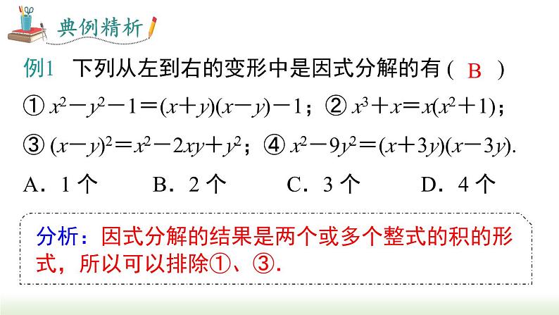 人教版八年级数学上册课件 14.3.1 提公因式法07