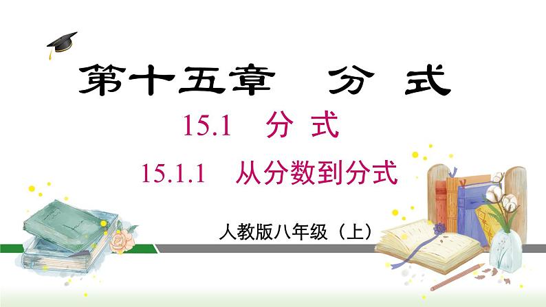 人教版八年级数学上册课件 15.1.1  从分数到分式第1页