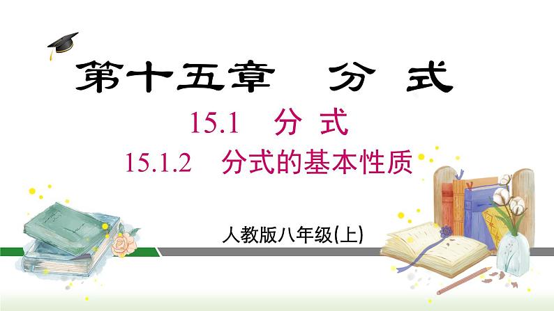 人教版八年级数学上册课件 15.1.2 分式的基本性质第1页