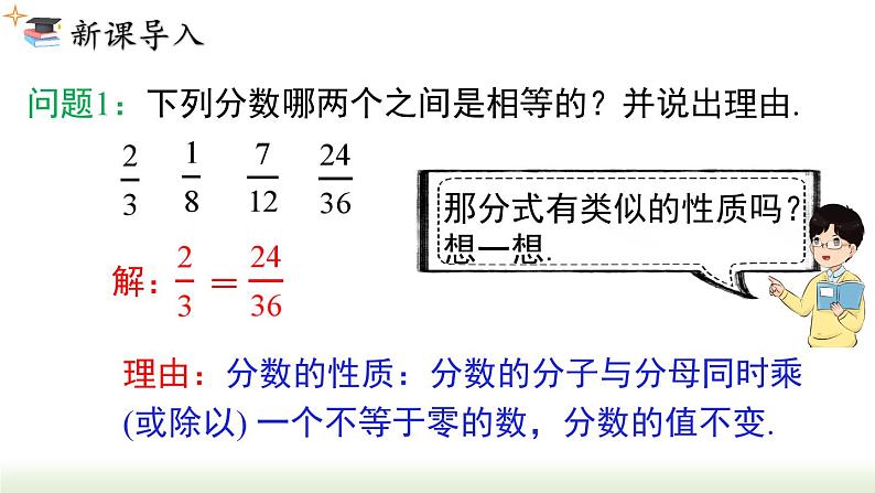 人教版八年级数学上册课件 15.1.2 分式的基本性质第2页