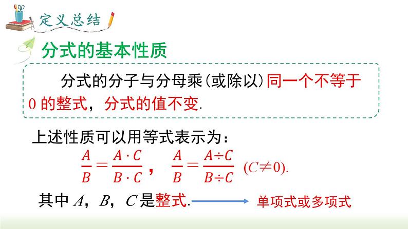 人教版八年级数学上册课件 15.1.2 分式的基本性质第5页