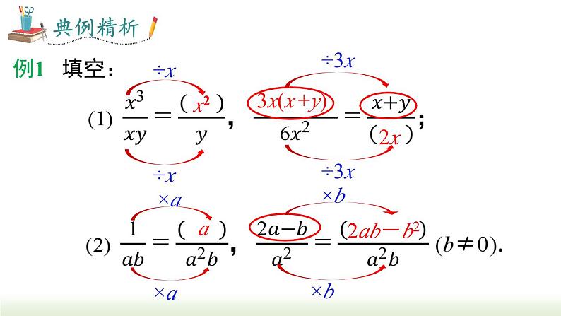 人教版八年级数学上册课件 15.1.2 分式的基本性质第6页