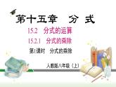 人教版八年级数学上册课件 15.2.1 第1课时  分式的乘除
