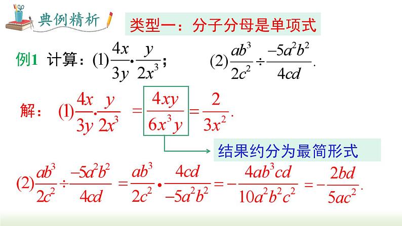 人教版八年级数学上册课件 15.2.1 第1课时  分式的乘除07