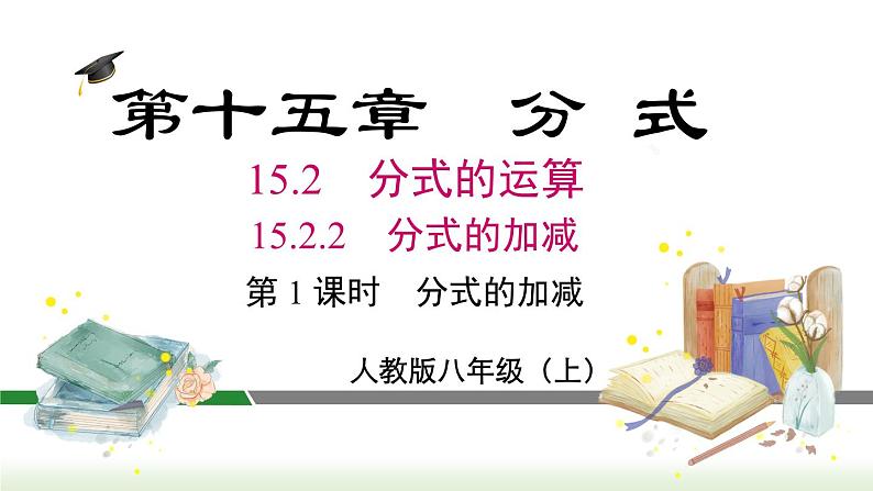 人教版八年级数学上册课件 15.2.2 第1课时  分式的加减第1页