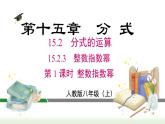 人教版八年级数学上册课件 15.2.3 第1课时 整数指数幂