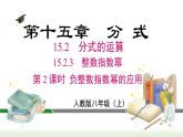 人教版八年级数学上册课件 15.2.3 第2课时 负整数指数幂的应用