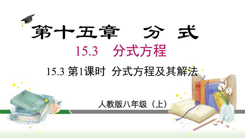 人教版八年级数学上册课件 15.3 第1课时  分式方程及其解法第1页