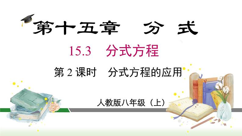 人教版八年级数学上册课件 15.3 第2课时 分式方程的应用01