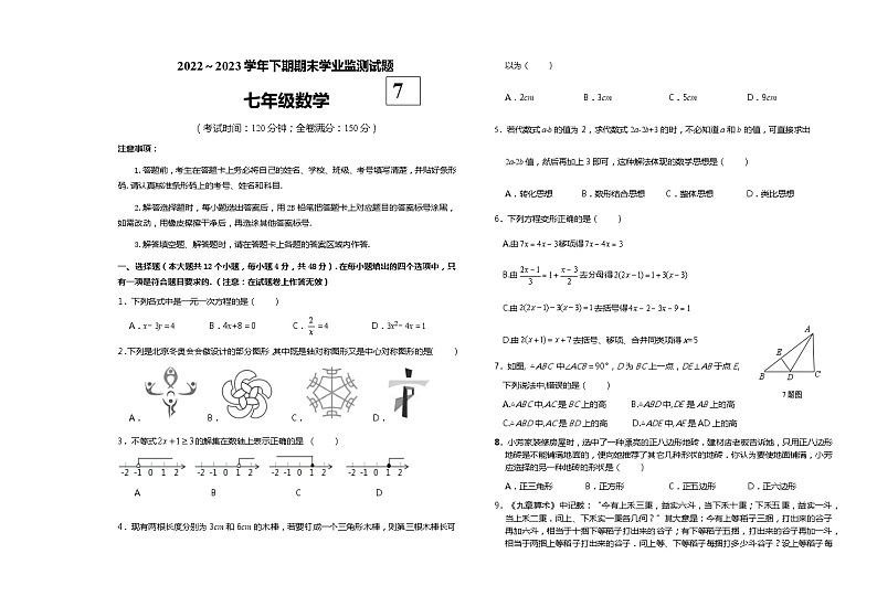 四川省宜宾市叙州区2022-2023学年七年级下学期期末检测数学试题第1页