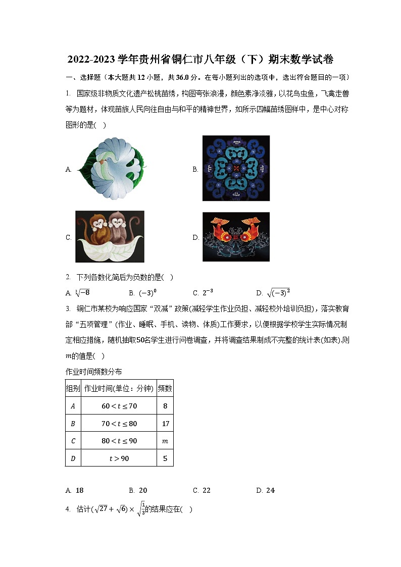 2022-2023学年贵州省铜仁市八年级（下）期末数学试卷（含解析）第1页