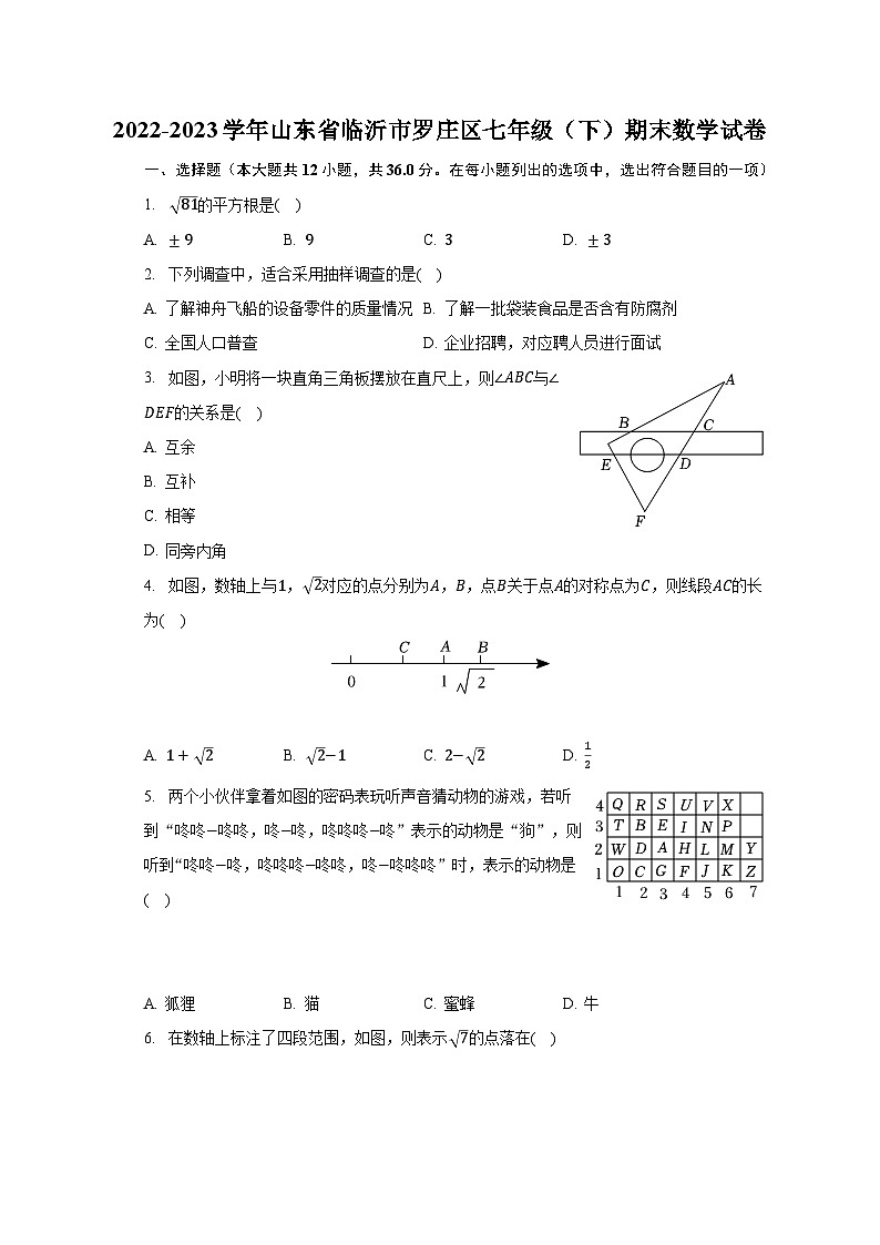 2022-2023学年山东省临沂市罗庄区七年级（下）期末数学试卷（含解析）第1页