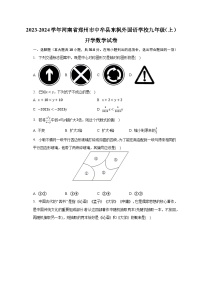 2023-2024学年河南省郑州市中牟县东枫外国语学校九年级（上）开学数学试卷（含解析）