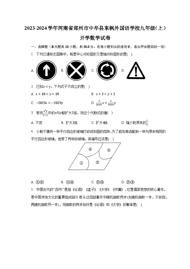 2023-2024学年河南省郑州市中牟县东枫外国语学校九年级（上）开学数学试卷（含解析）第1页