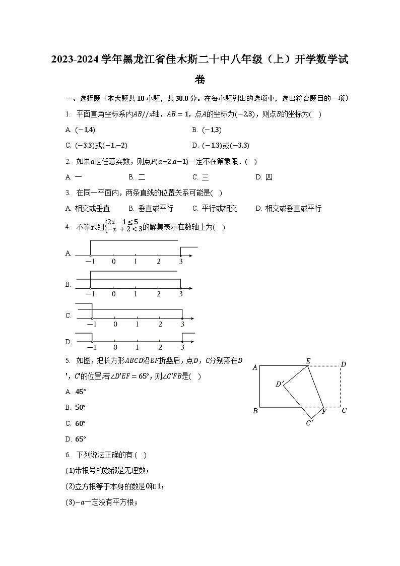 2023-2024学年黑龙江省佳木斯二十中八年级（上）开学数学试卷（含解析）第1页
