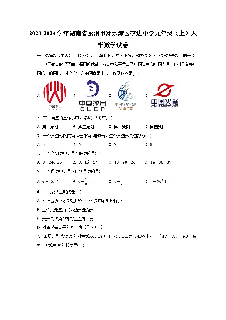 2023-2024学年湖南省永州市冷水滩区李达中学九年级（上）入学数学试卷（含解析）01