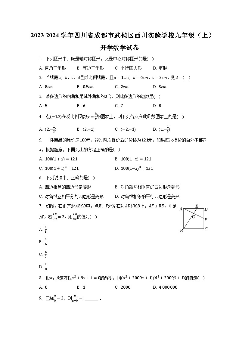 2023-2024学年四川省成都市武侯区西川实验学校九年级（上）开学数学试卷（含解析）第1页