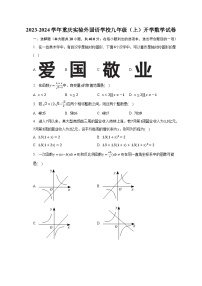 2023-2024学年重庆实验外国语学校九年级（上）开学数学试卷（含解析）