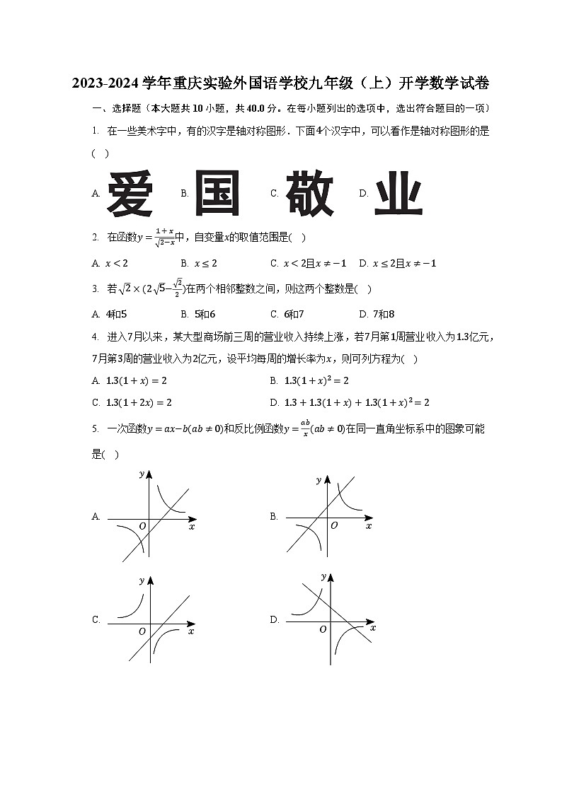 2023-2024学年重庆实验外国语学校九年级（上）开学数学试卷（含解析）01