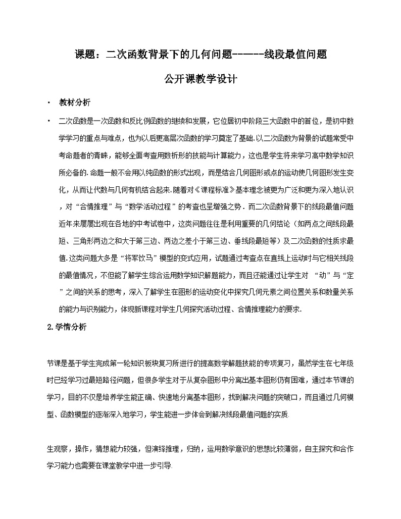 《复习题二次函数背景下的几何问题------线段最值问题》教学设计7-九年级下册数学北师大版01