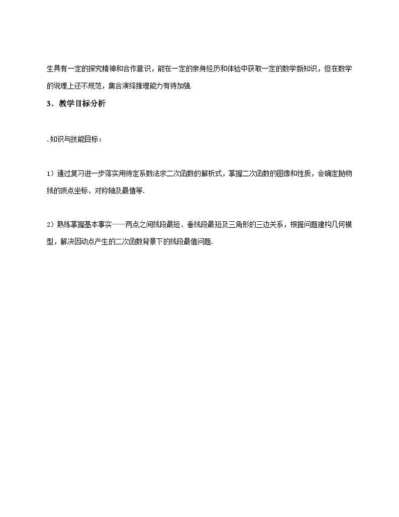 《复习题二次函数背景下的几何问题------线段最值问题》教学设计7-九年级下册数学北师大版02