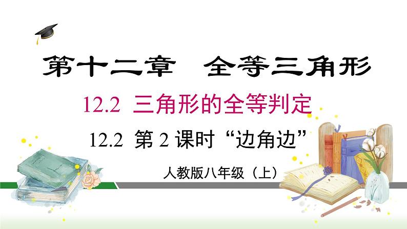 人教版八年级数学上册课件 12.2 第2课时 “边角边”01