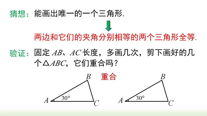 人教版八年级数学上册课件 12.2 第2课时 “边角边”06