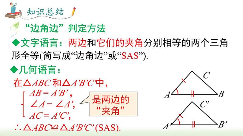 人教版八年级数学上册课件 12.2 第2课时 “边角边”07