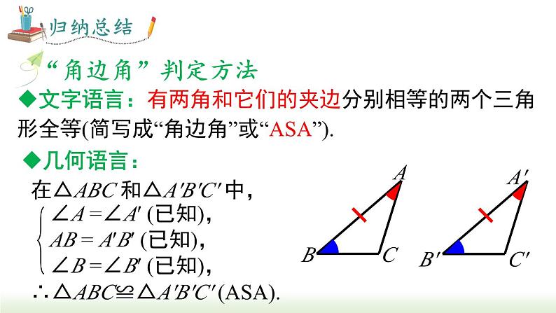 人教版八年级数学上册课件 12.2 第3课时   “角边角”“角角边”08