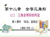 人教版八年级数学上册课件 12.2 第4课时 “斜边、直角边”