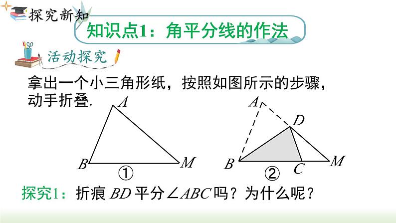 人教版八年级数学上册课件 12.3 第1课时 角平分线的性质第2页